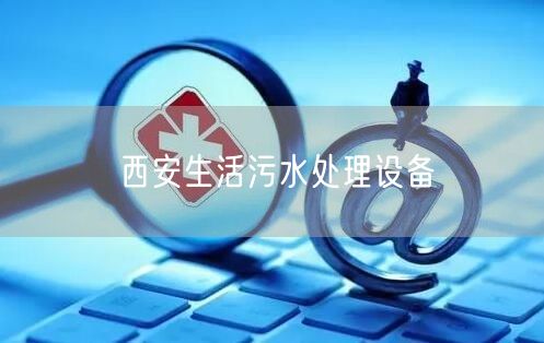 西安生活污水处理设备