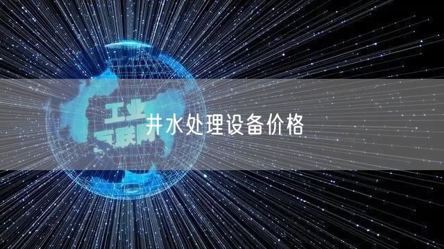 井水处理设备价格