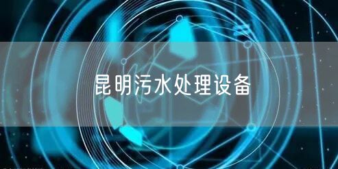 昆明污水处理设备