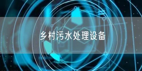 乡村污水处理设备