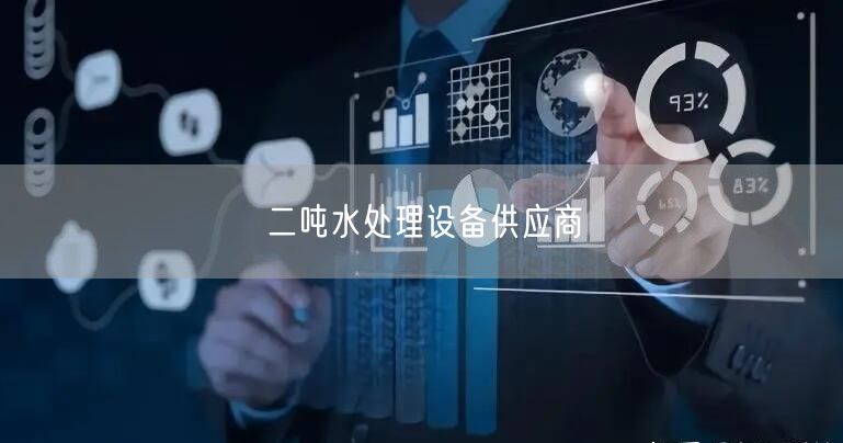 二吨水处理设备供应商