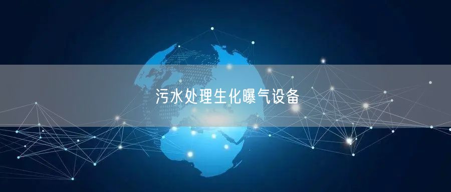 污水处理生化曝气设备