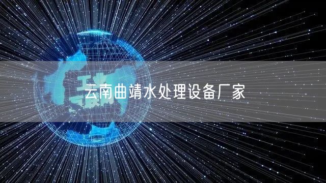 云南曲靖水处理设备厂家