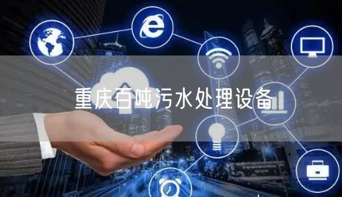 重庆百吨污水处理设备