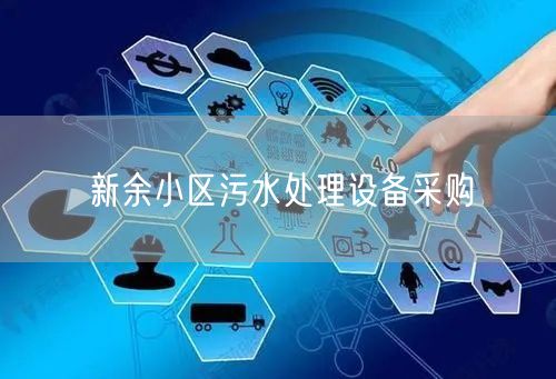 新余小区污水处理设备采购