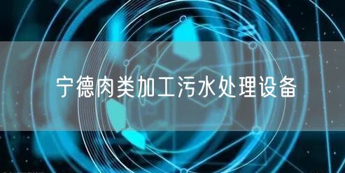 宁德肉类加工污水处理设备