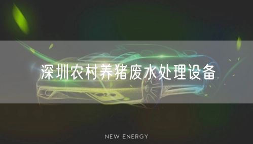 深圳农村养猪废水处理设备