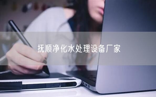 抚顺净化水处理设备厂家