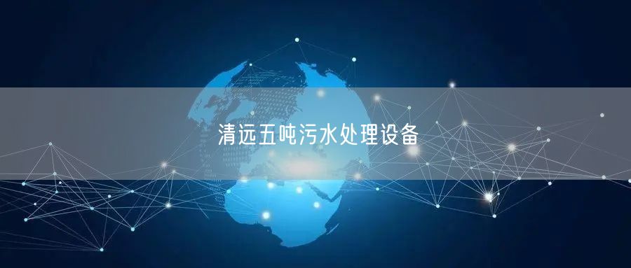 清远五吨污水处理设备