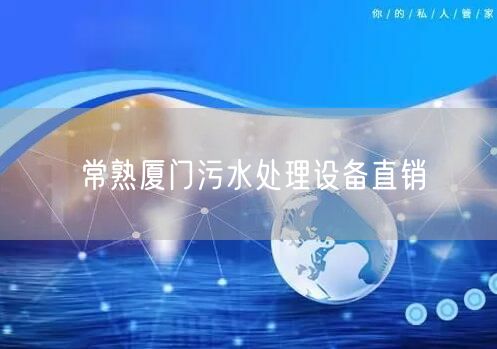 常熟厦门污水处理设备直销