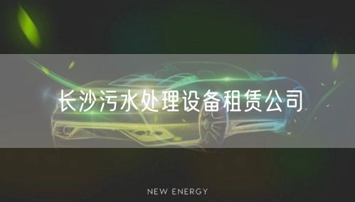 长沙污水处理设备租赁公司