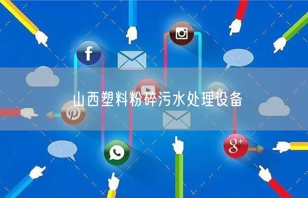 山西塑料粉碎污水处理设备