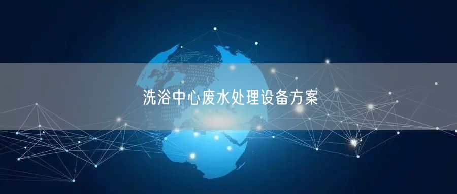 洗浴中心废水处理设备方案