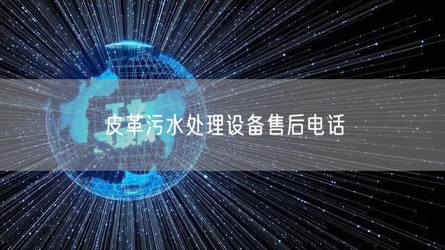 皮革污水处理设备售后电话