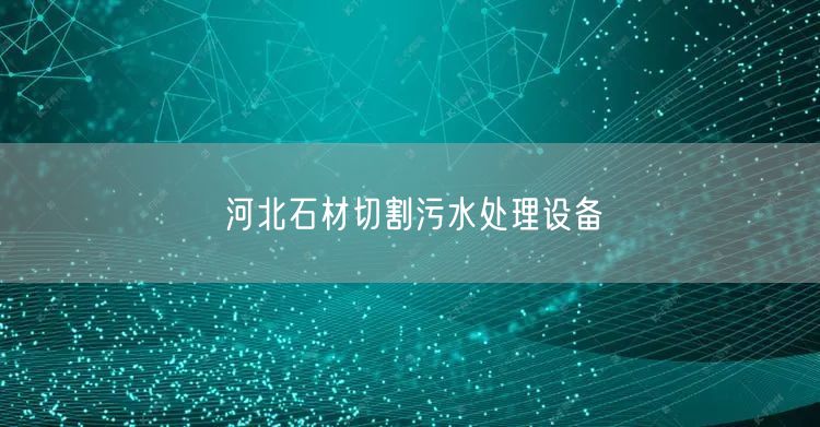 河北石材切割污水处理设备