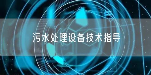 污水处理设备技术指导