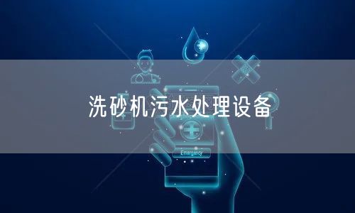 洗砂机污水处理设备