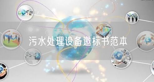 污水处理设备邀标书范本