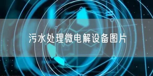 污水处理微电解设备图片