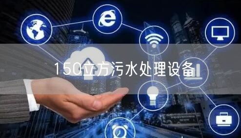 150立方污水处理设备