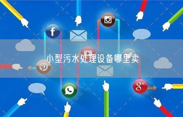 小型污水处理设备哪里卖