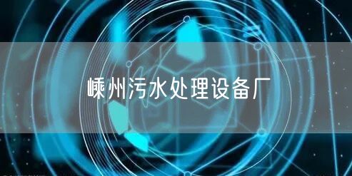 嵊州污水处理设备厂