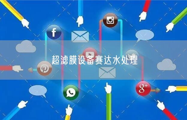 超滤膜设备赛达水处理