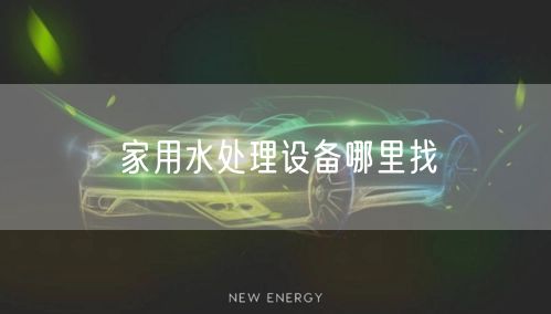 家用水处理设备哪里找