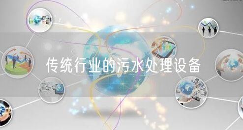 传统行业的污水处理设备