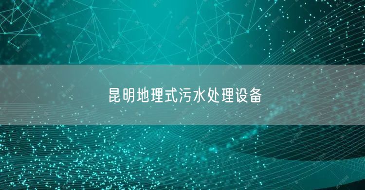 昆明地理式污水处理设备