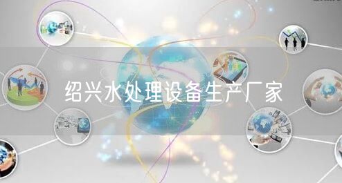 绍兴水处理设备生产厂家