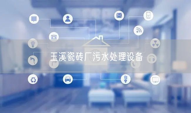 玉溪瓷砖厂污水处理设备