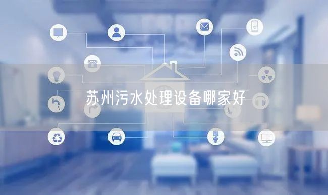 苏州污水处理设备哪家好