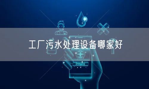 工厂污水处理设备哪家好