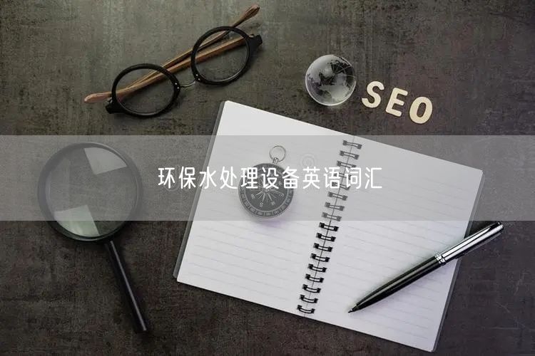 环保水处理设备英语词汇