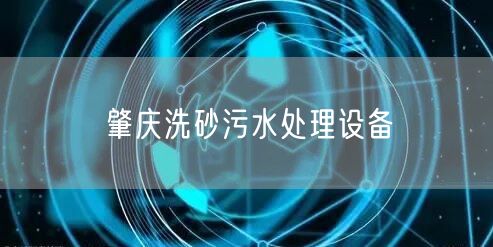 肇庆洗砂污水处理设备