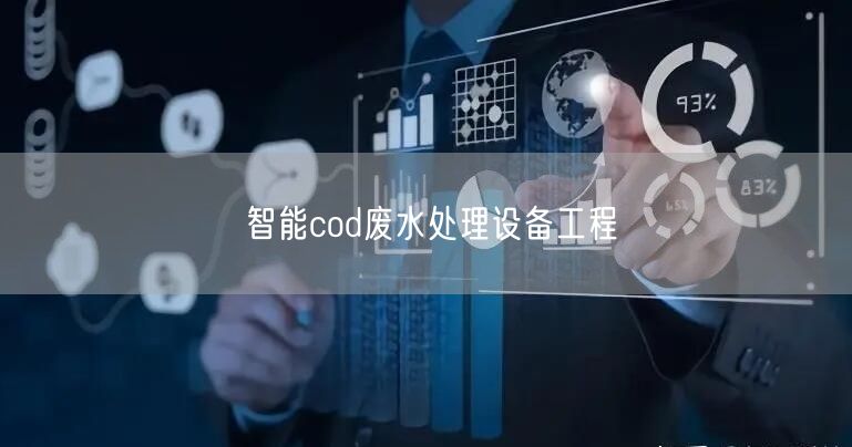 智能cod废水处理设备工程