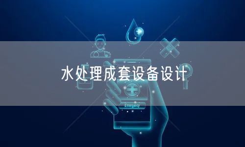 水处理成套设备设计