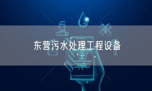 东营污水处理工程设备
