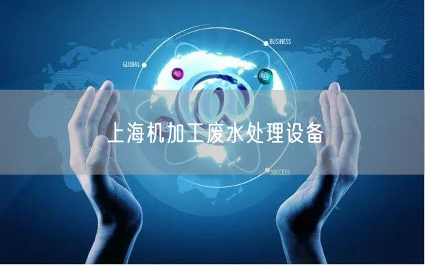 上海机加工废水处理设备