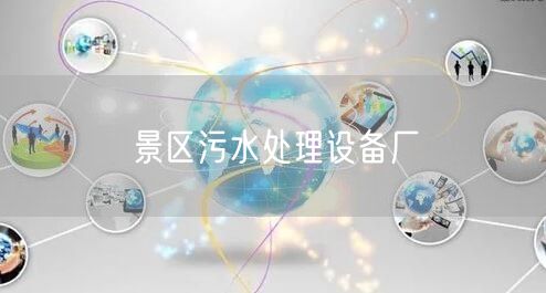 景区污水处理设备厂