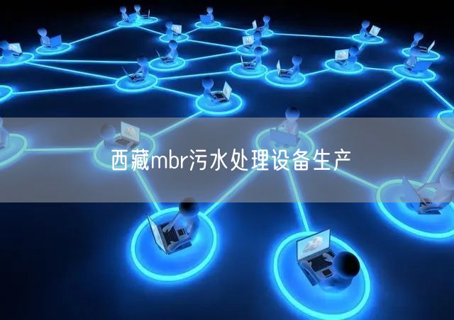 西藏mbr污水处理设备生产