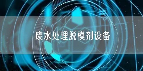 废水处理脱模剂设备