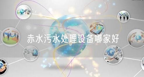 赤水污水处理设备哪家好