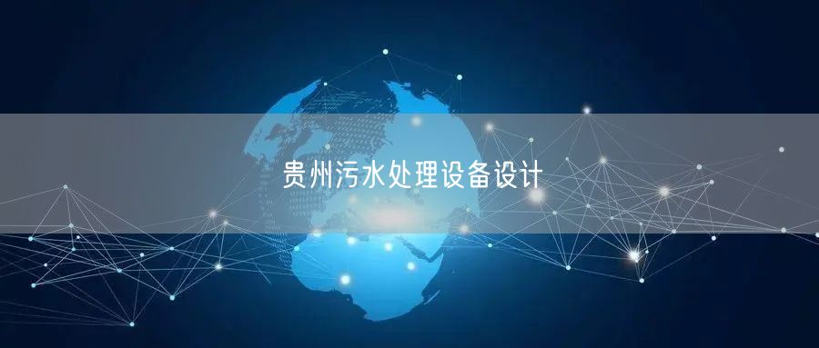 贵州污水处理设备设计