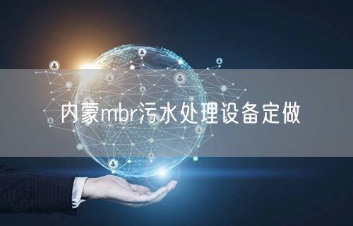 内蒙mbr污水处理设备定做