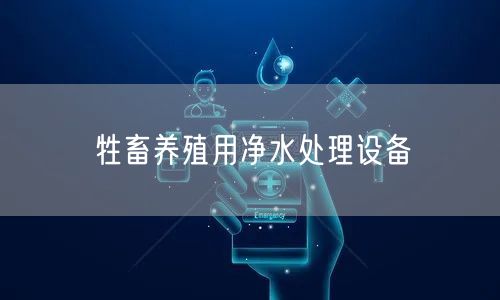 牲畜养殖用净水处理设备