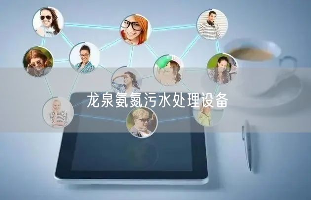 龙泉氨氮污水处理设备