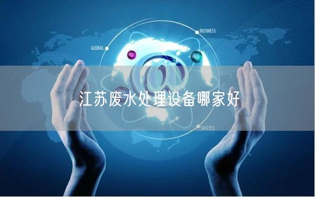 江苏废水处理设备哪家好