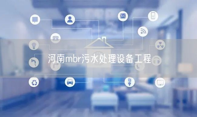 河南mbr污水处理设备工程
